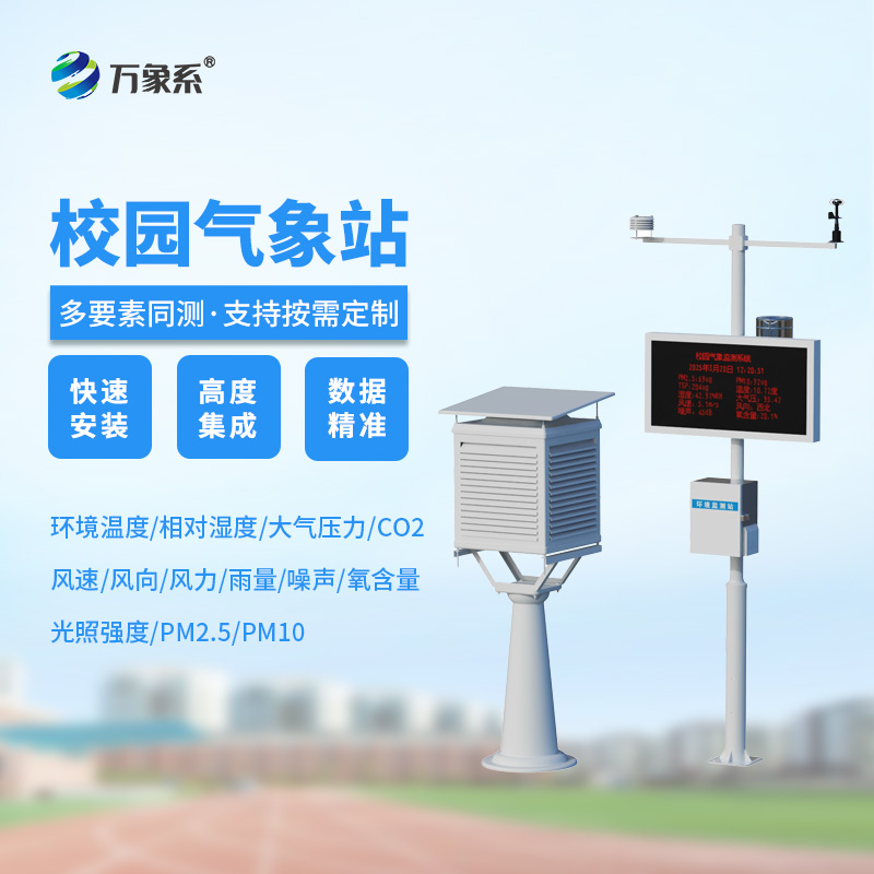 高校校園氣象站